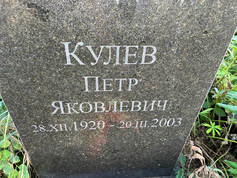 Кулев