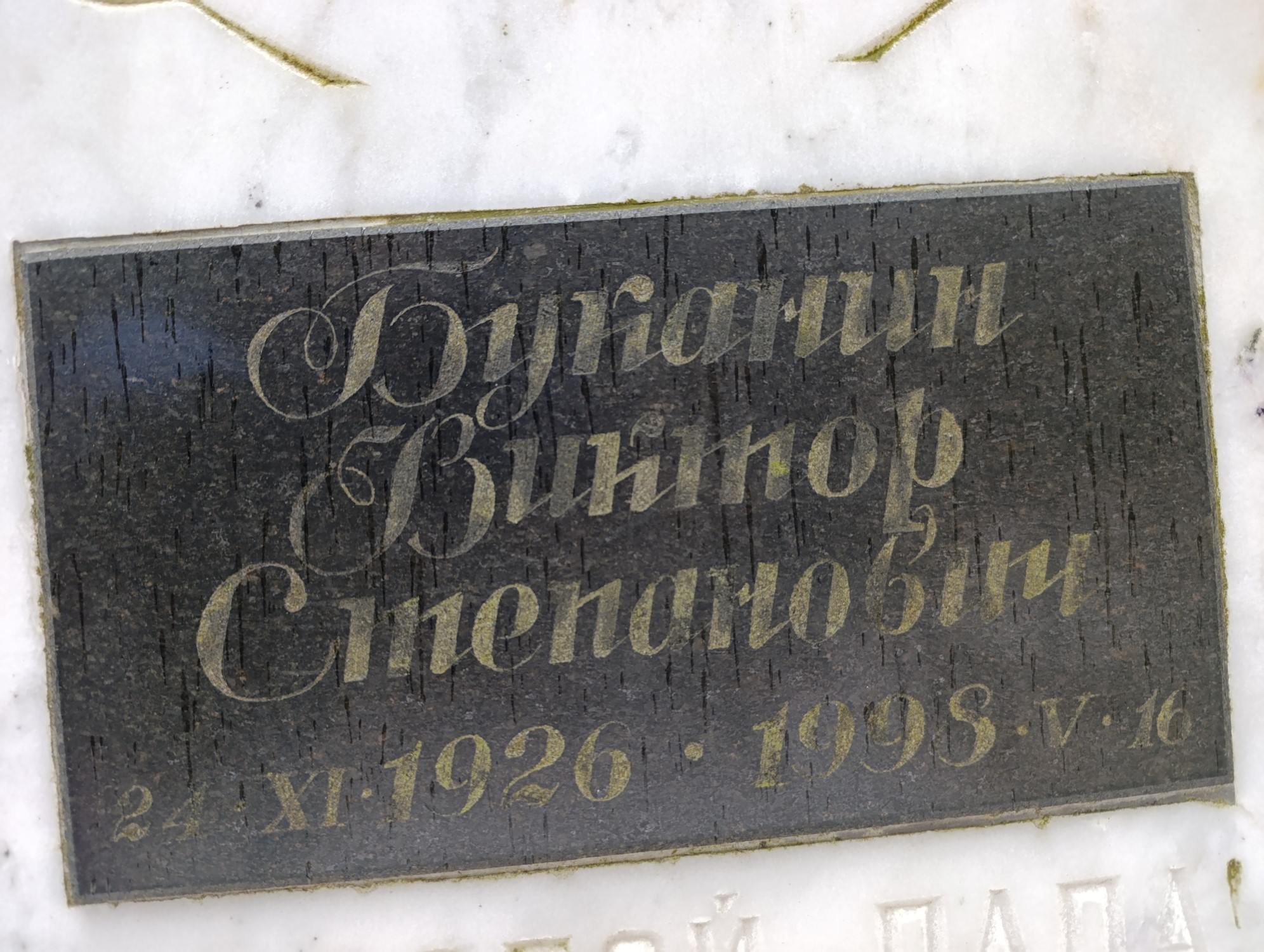 Буканин Виктор Степанович