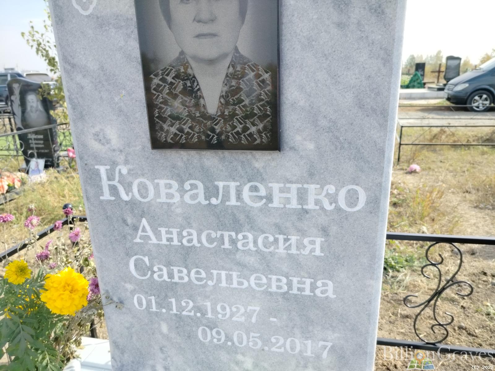 Коваленко Анастасия Савельевна