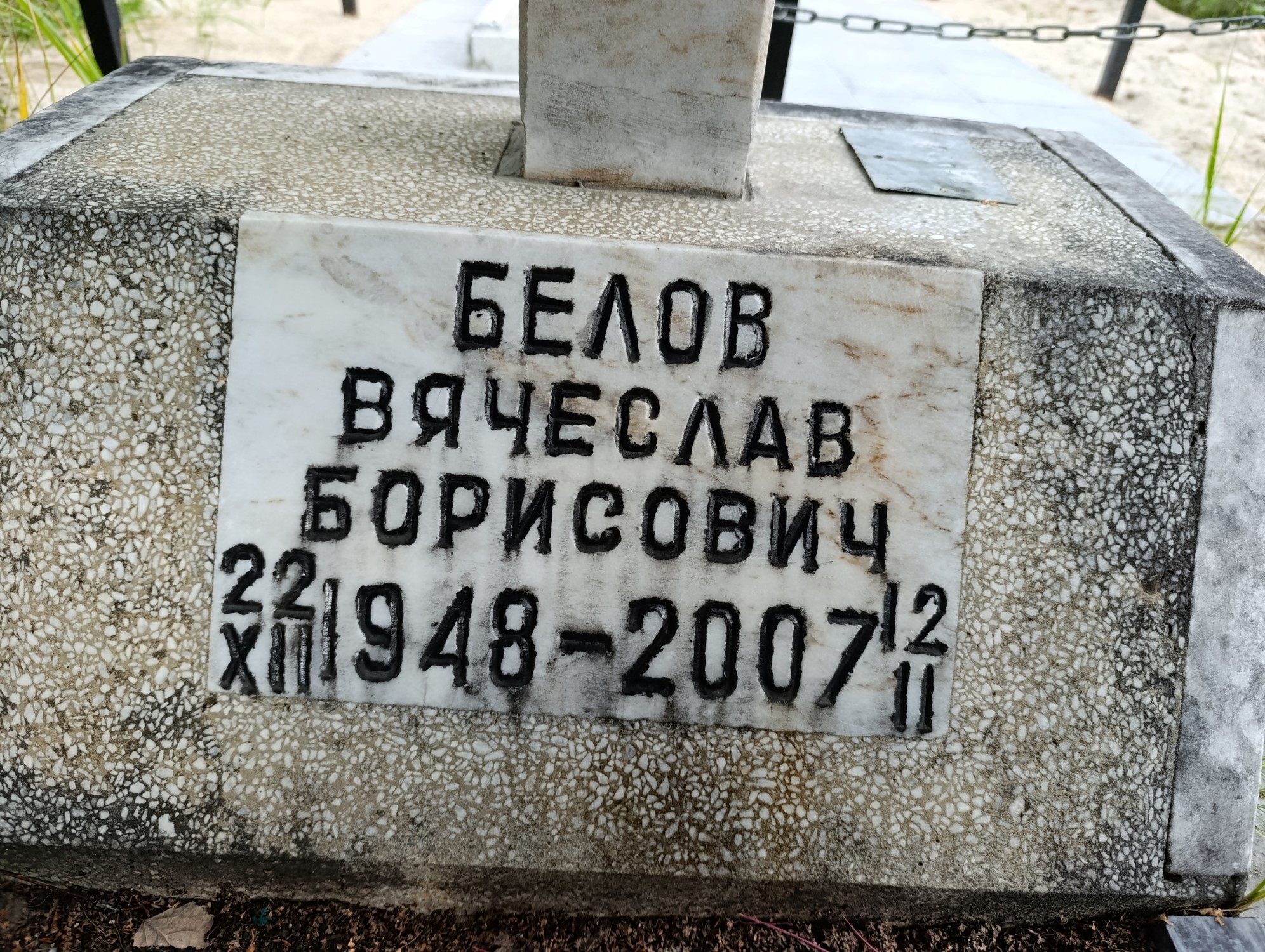 Белов Вячеслав Борисович