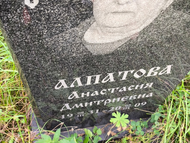 Алпатова Анастасия Дмитриевна
