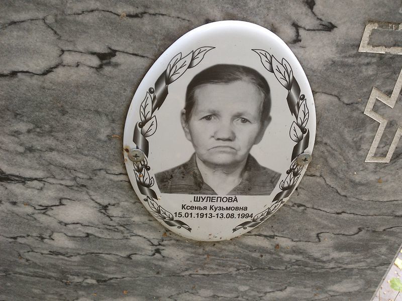 Ксенья Шулепова Кузьмовна