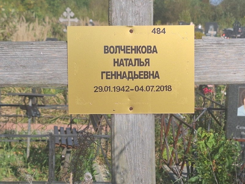 Волченкова