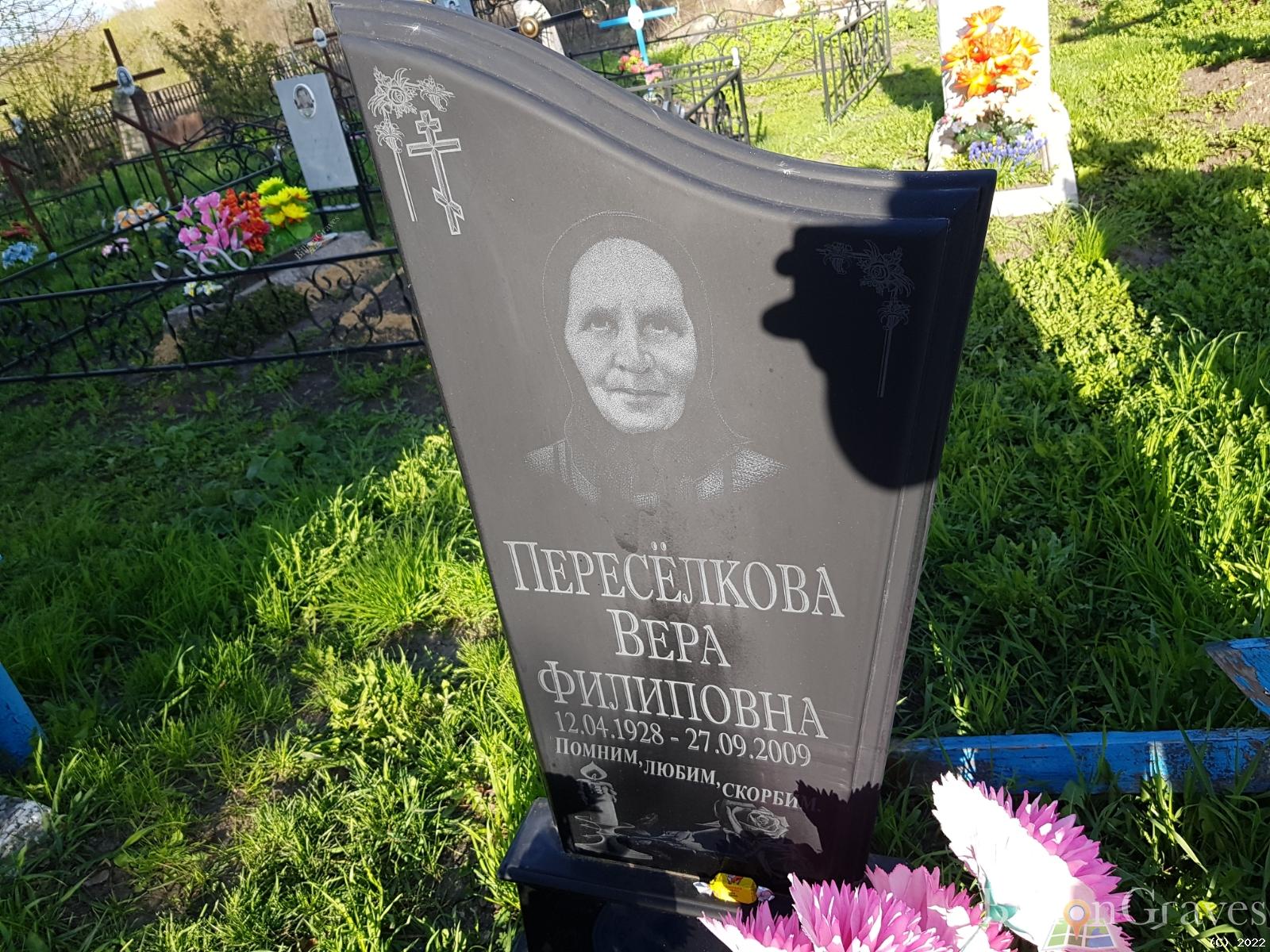 Переселкова Вера Филипповна