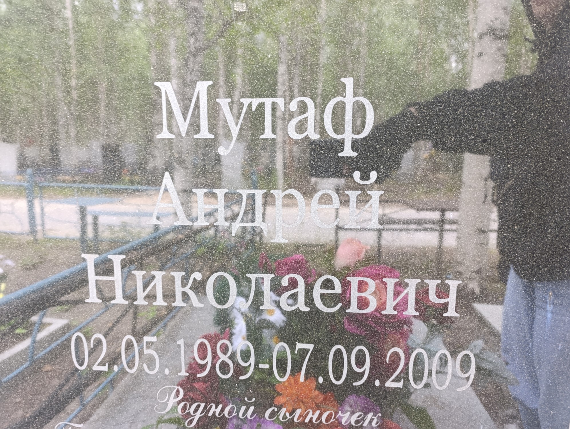 Мутаф Андрей Николаевич