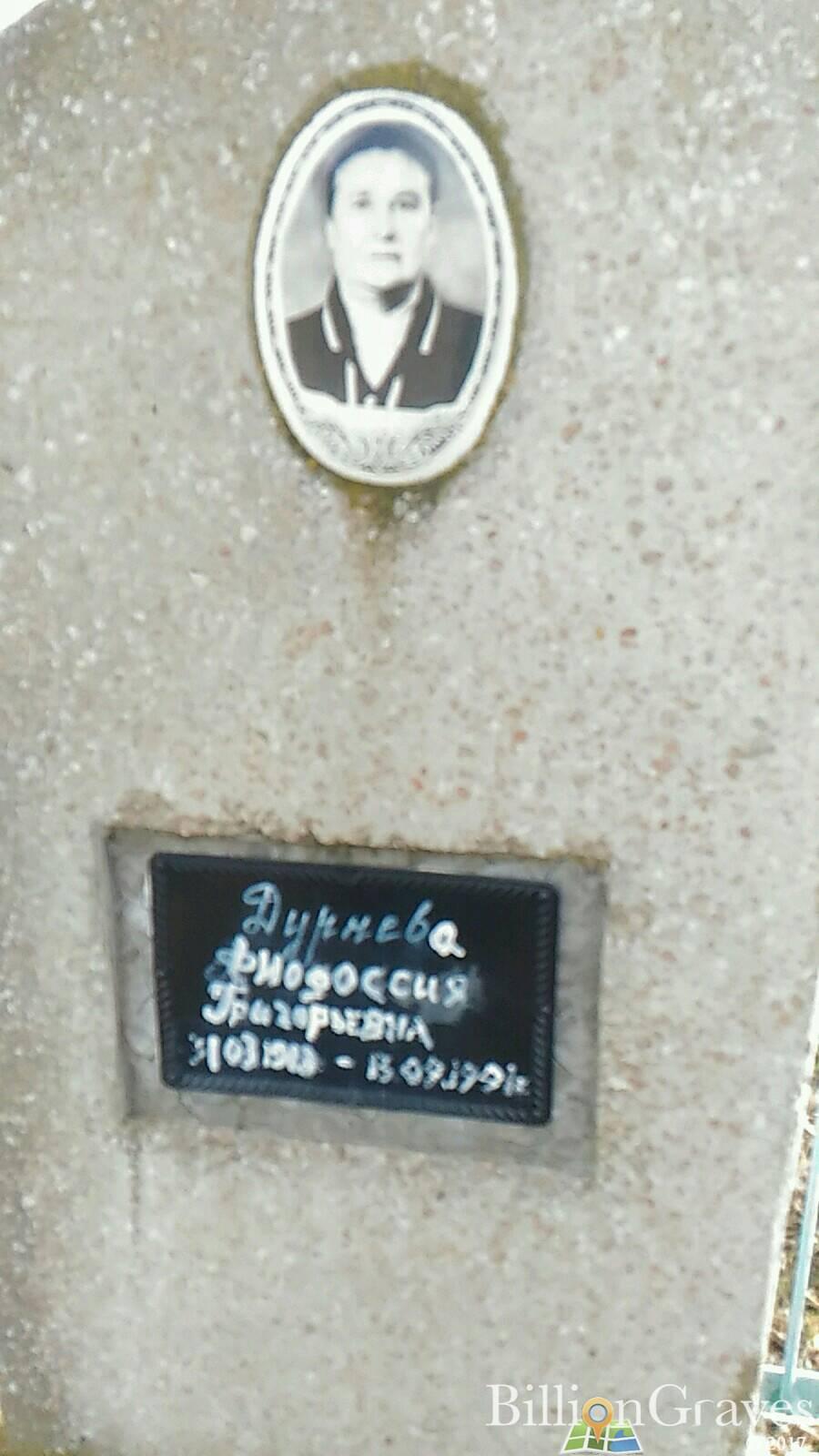Дурнева Фиодоссия Григорьевна