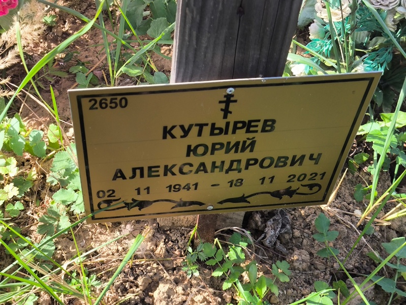 Кутырев