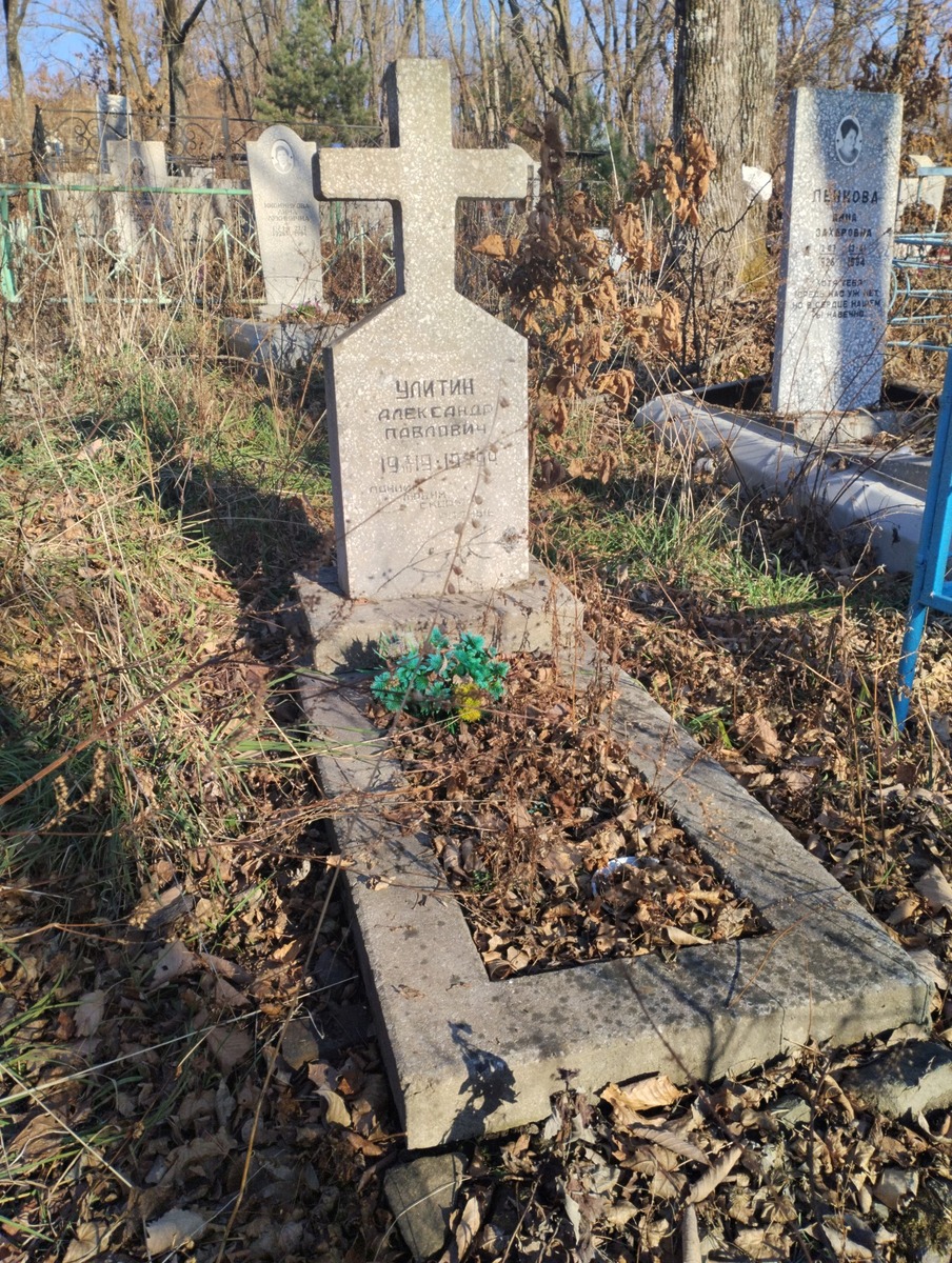 Улитин Александр Павлович