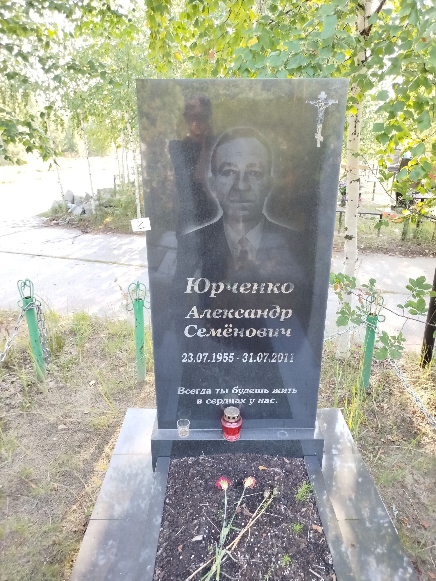 Юрченко Александр Семенович