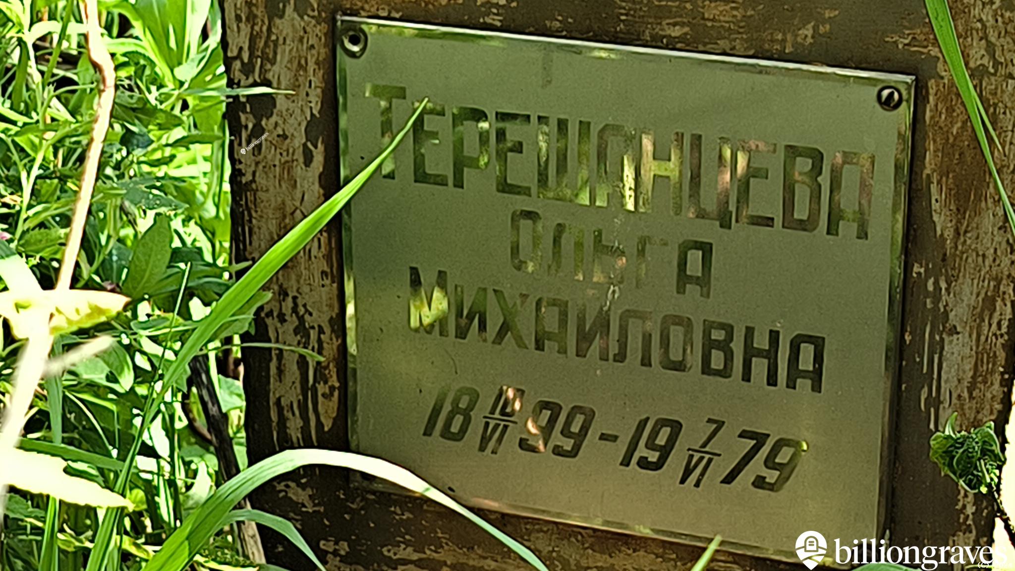 Терешанцева Ольга Михайловна