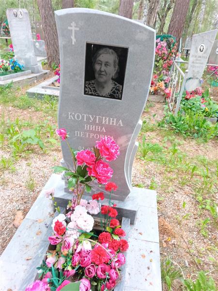 Котугина Нина Петровна
