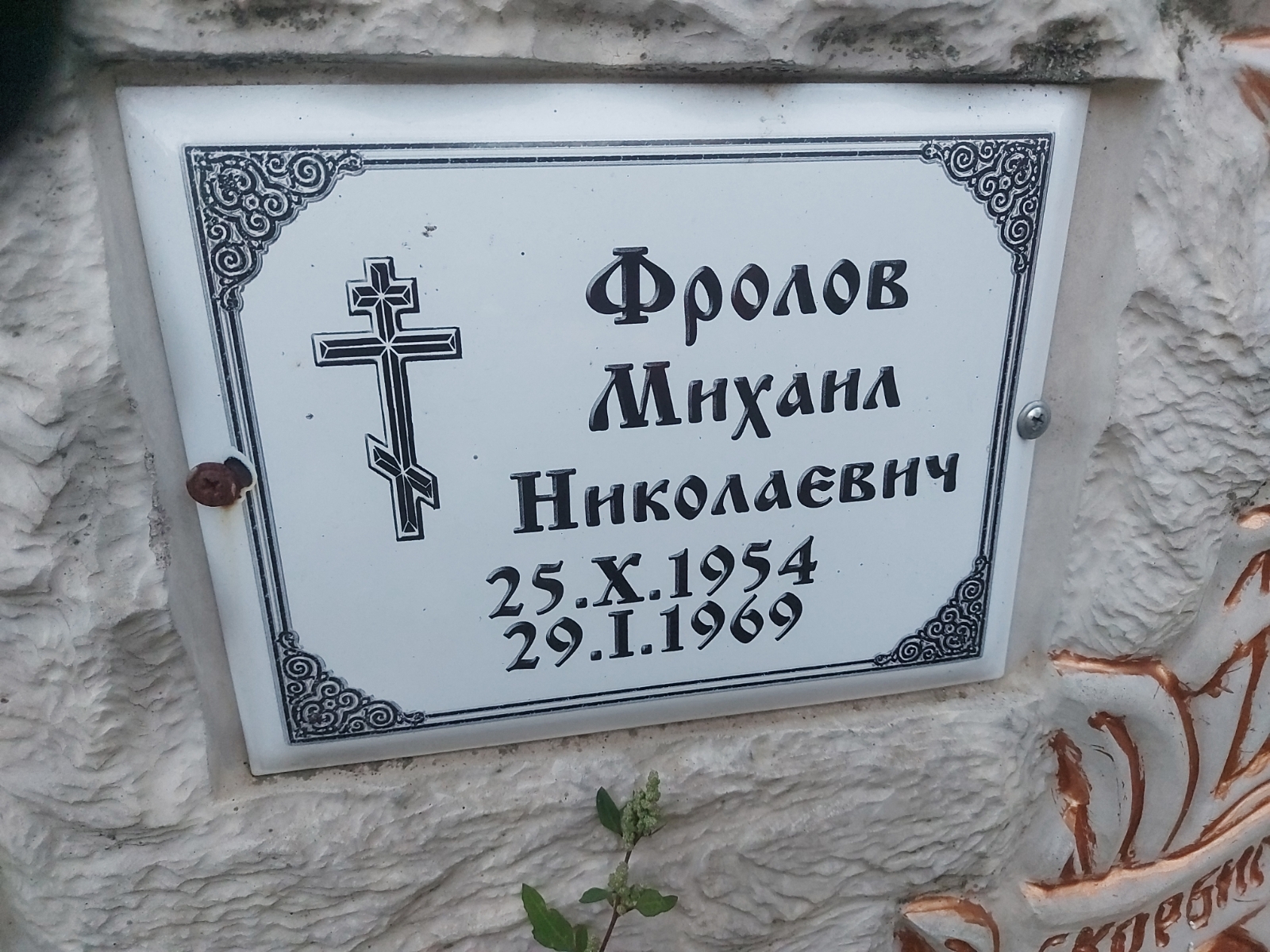 Фролов Михаил Николаевич