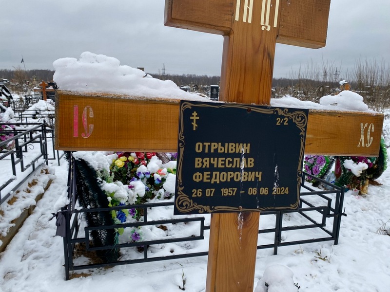 Отрывин