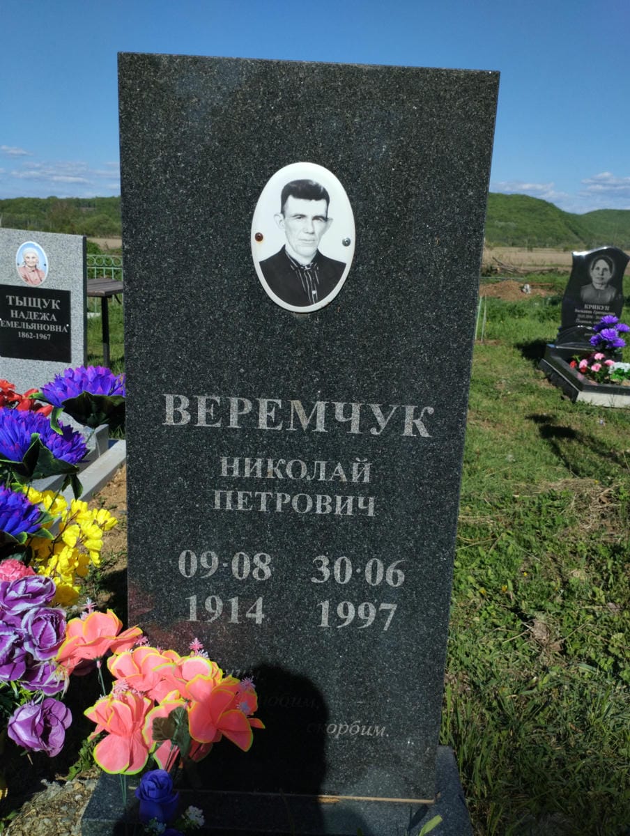 Веремчук Николай Петрович