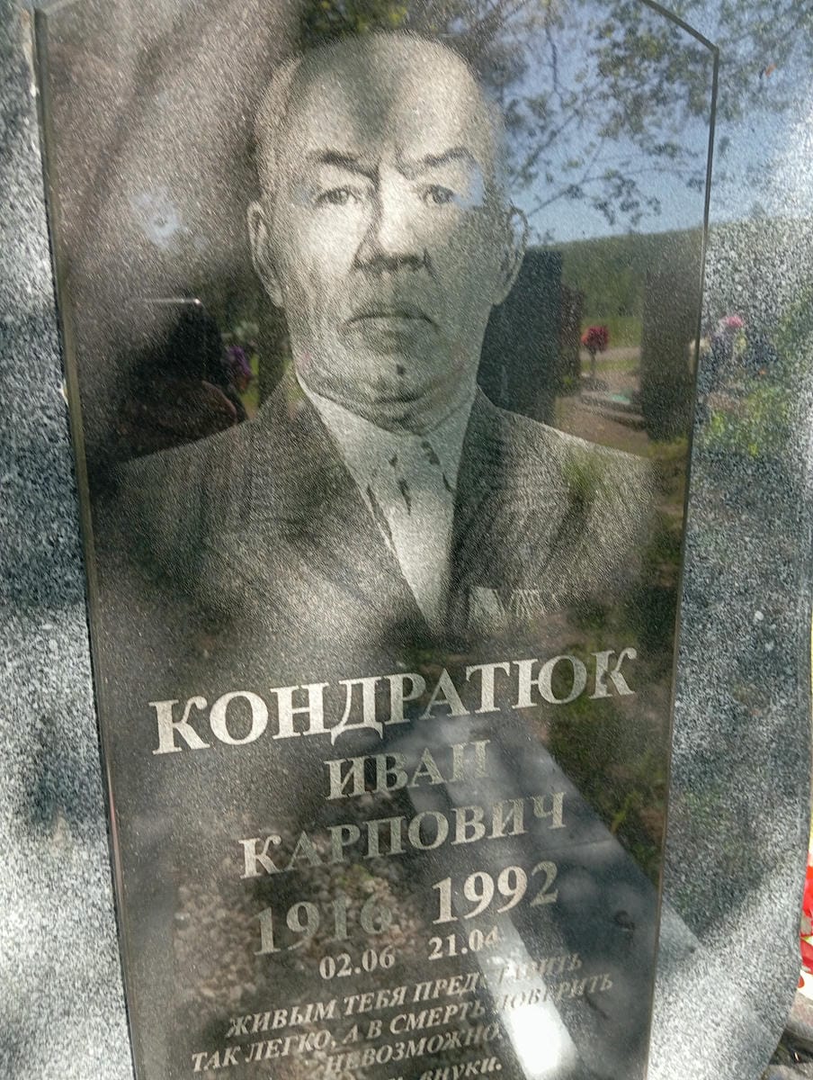 Кондратюк Иван Карпович