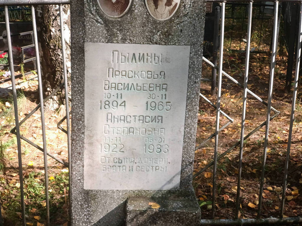 Пылина Прасковья Васильевна
