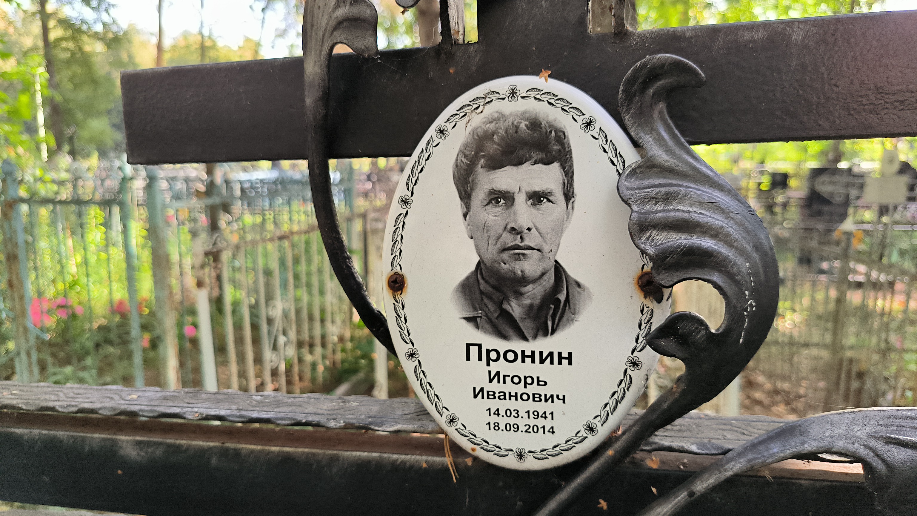 Пронин Игорь Иванович