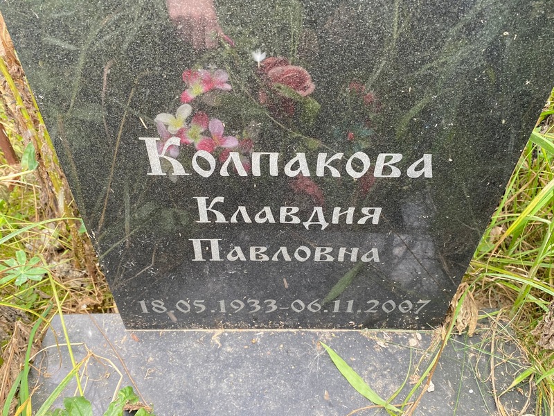Колпакова