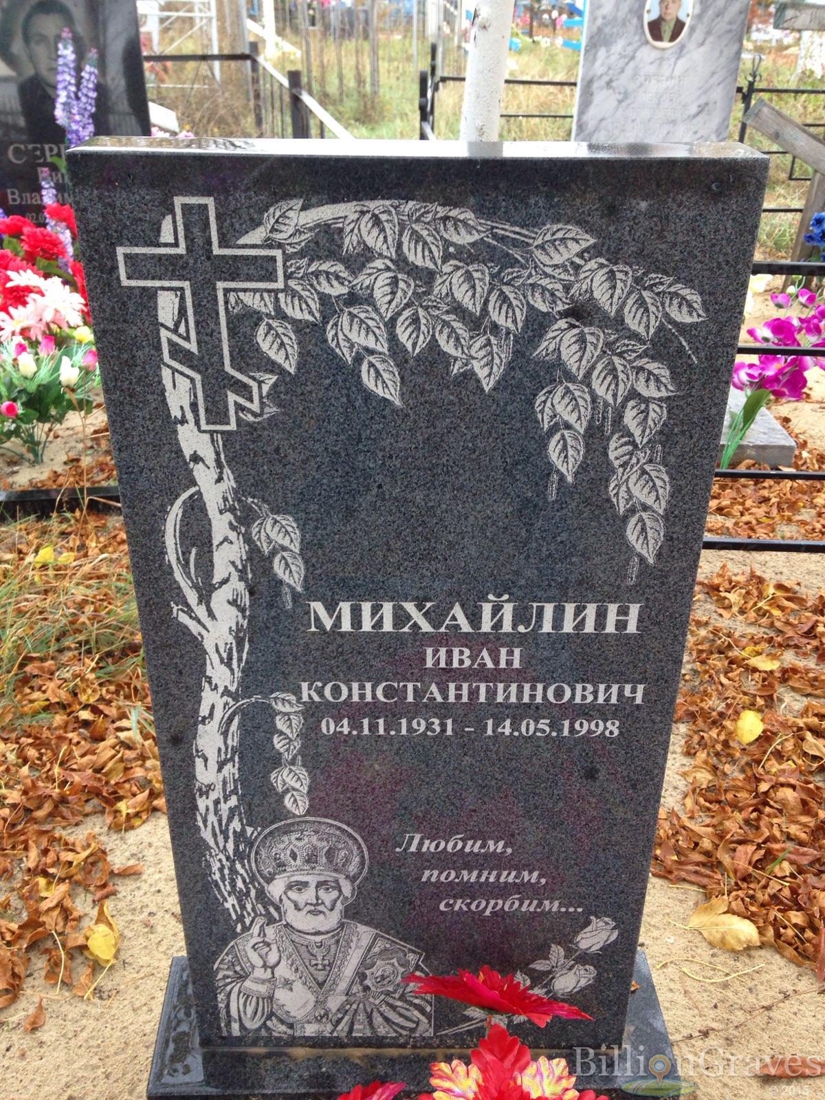 Михайлин Иван Константинович