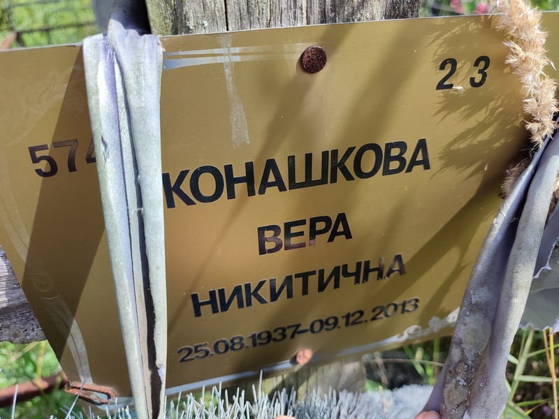 Конашкова