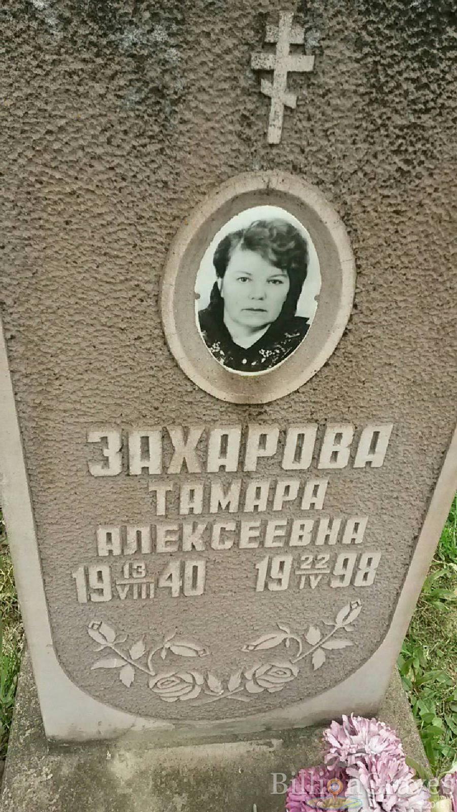 захарова тамара алексеевна