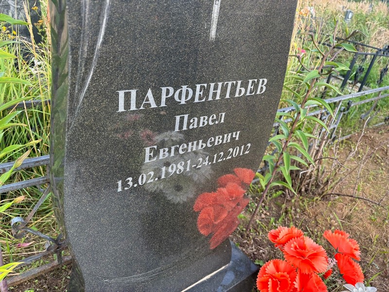 Парфентьев