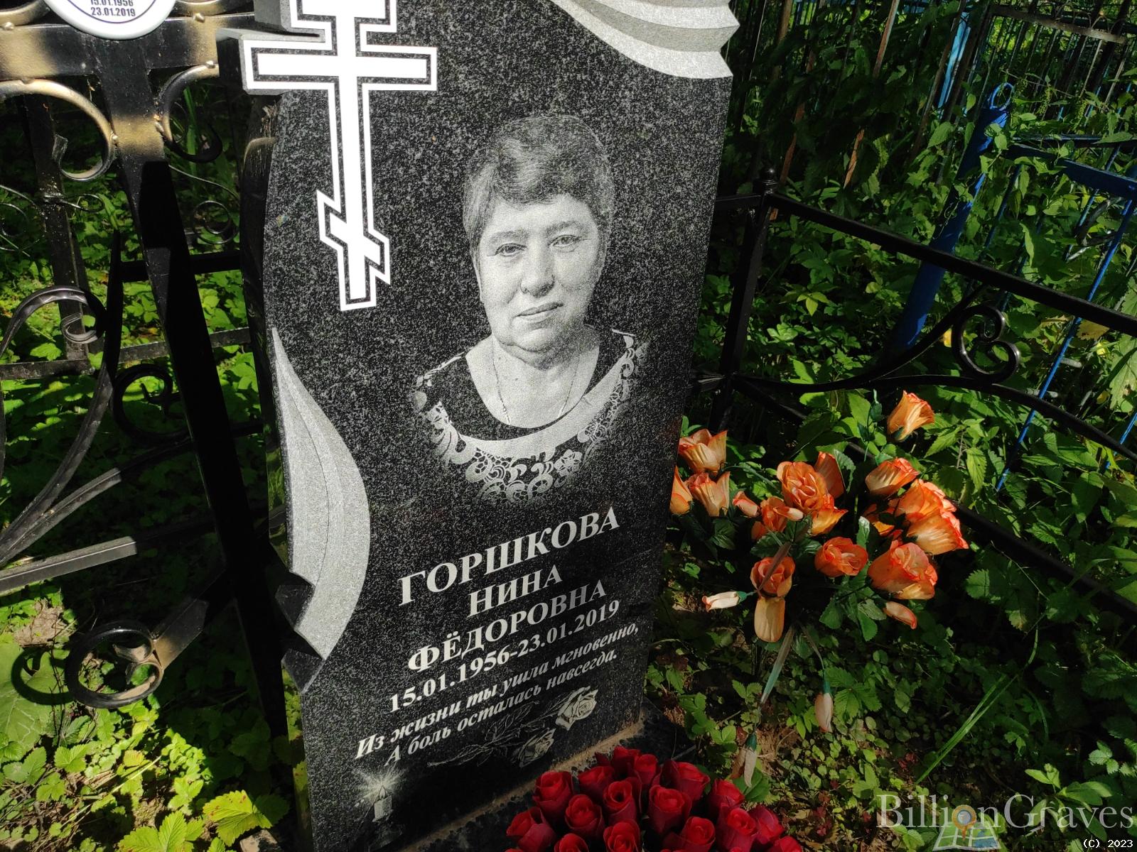 Горшкова Нина Федоровна