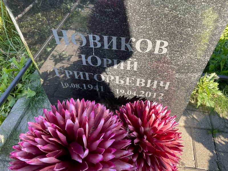 Новиков