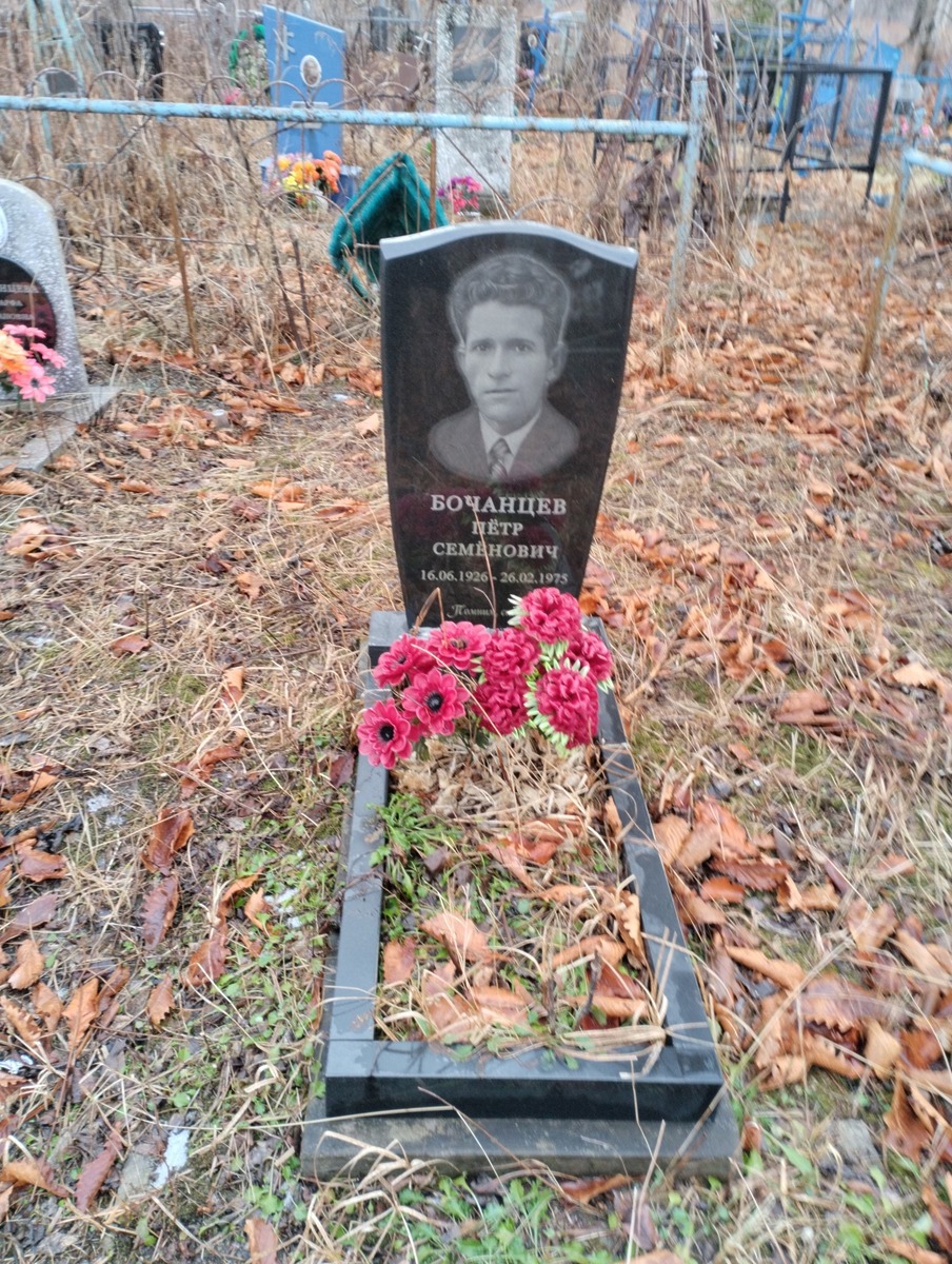 Бочанцев Петр Семенович