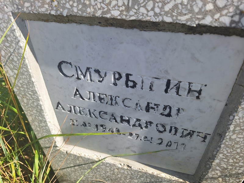Смурыгин