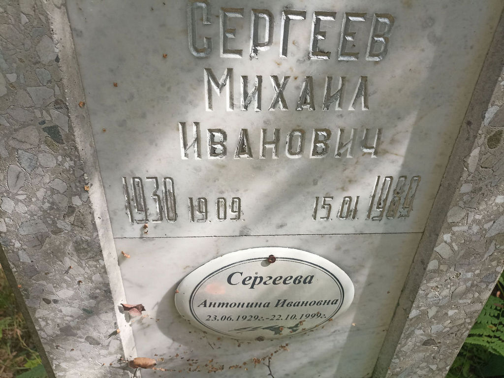 Сергеева Антонина Ивановна