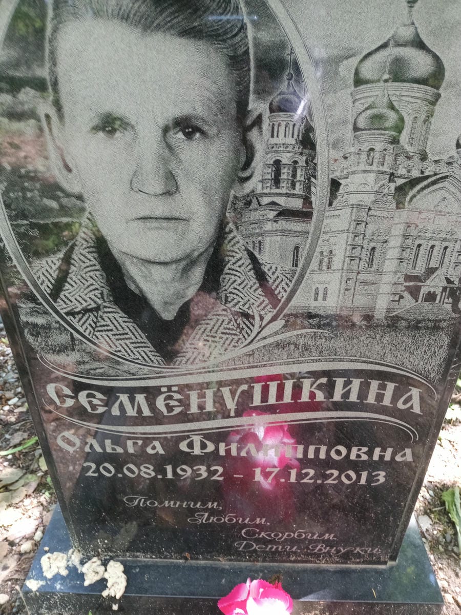 Семёнушкина Ольга Филипповна