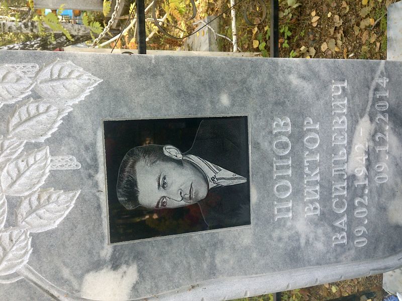 Попов