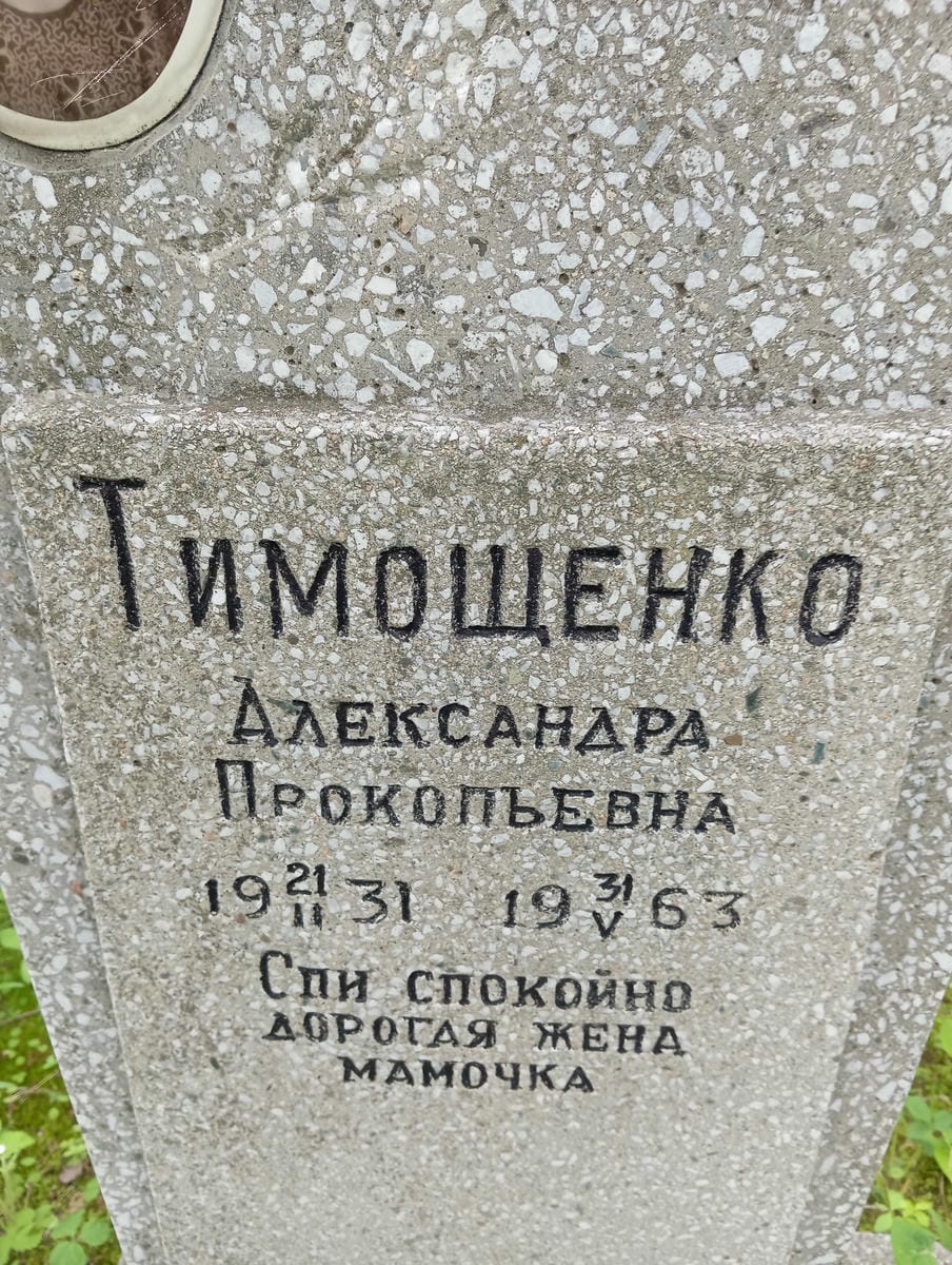 Тимощенко Александра Прокопьевна