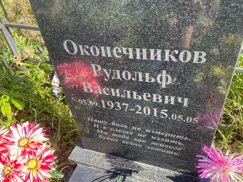 Рудольф Оконечников Васильевич
