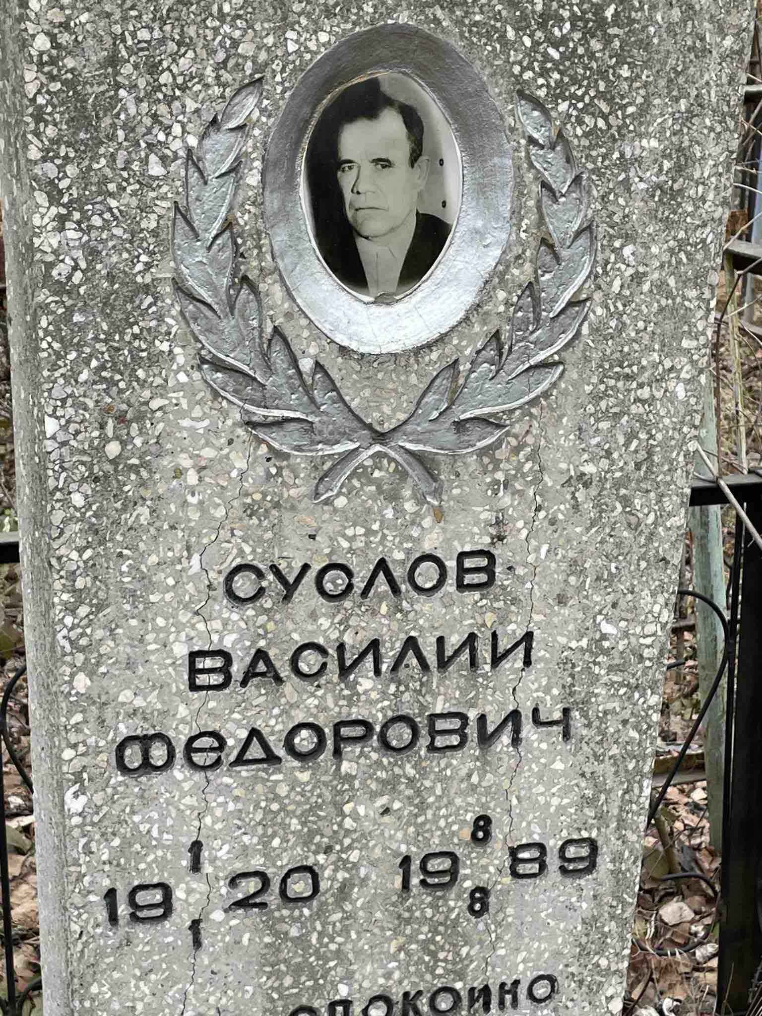 Суслов Василии Федорович