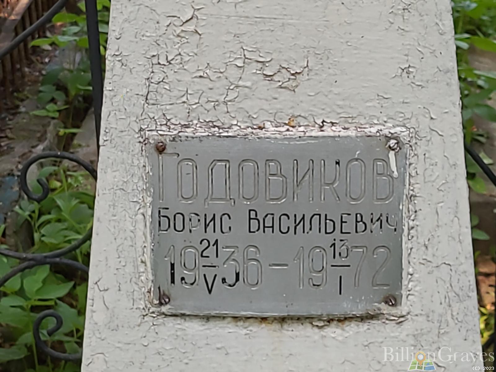 Годовиков Борис Васильевич