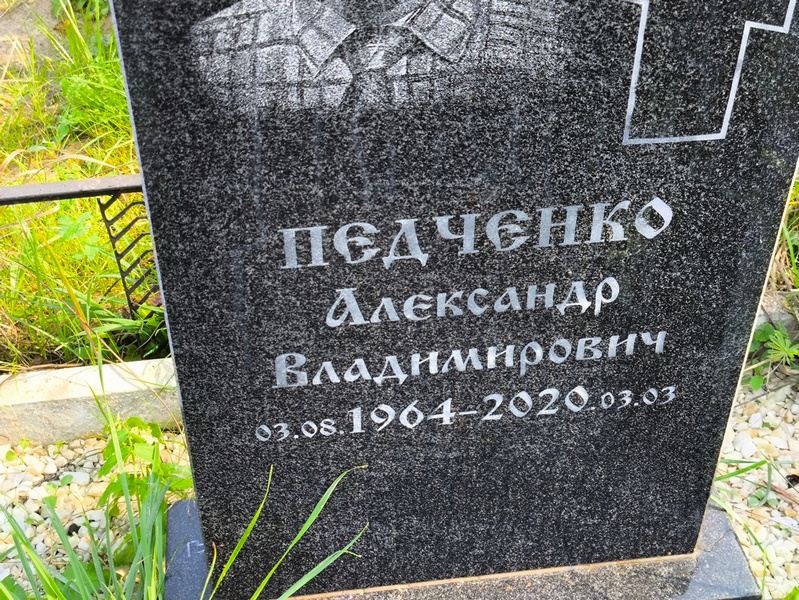Педченко