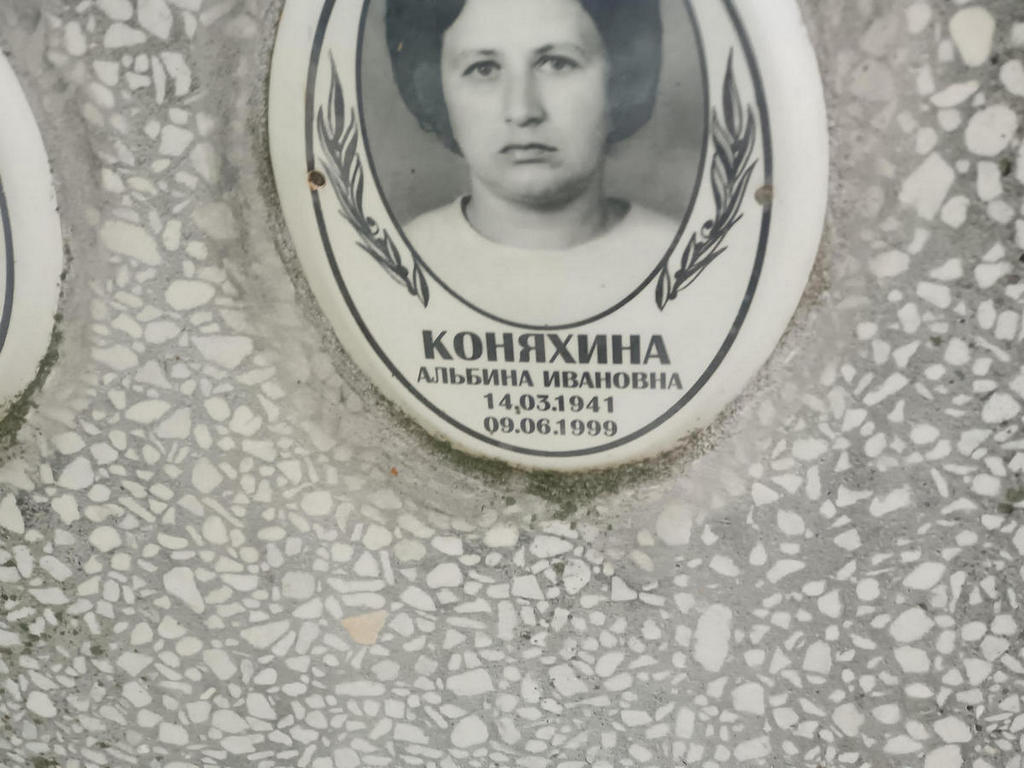 Коняхина Альбина Ивановна