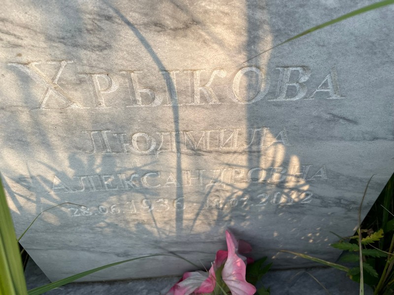 Хрыкова