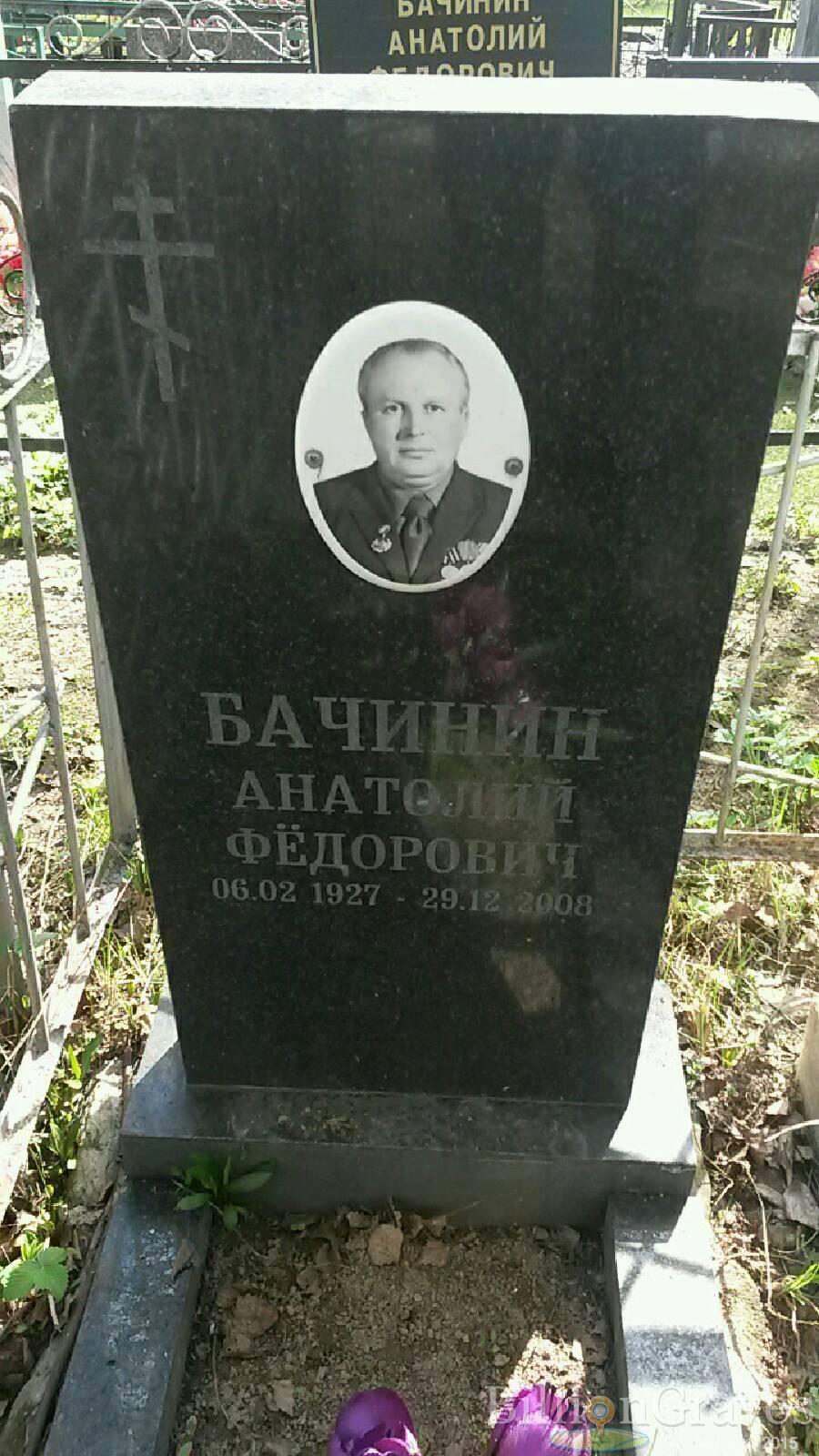 Бачинин Анатолий Фёдорович