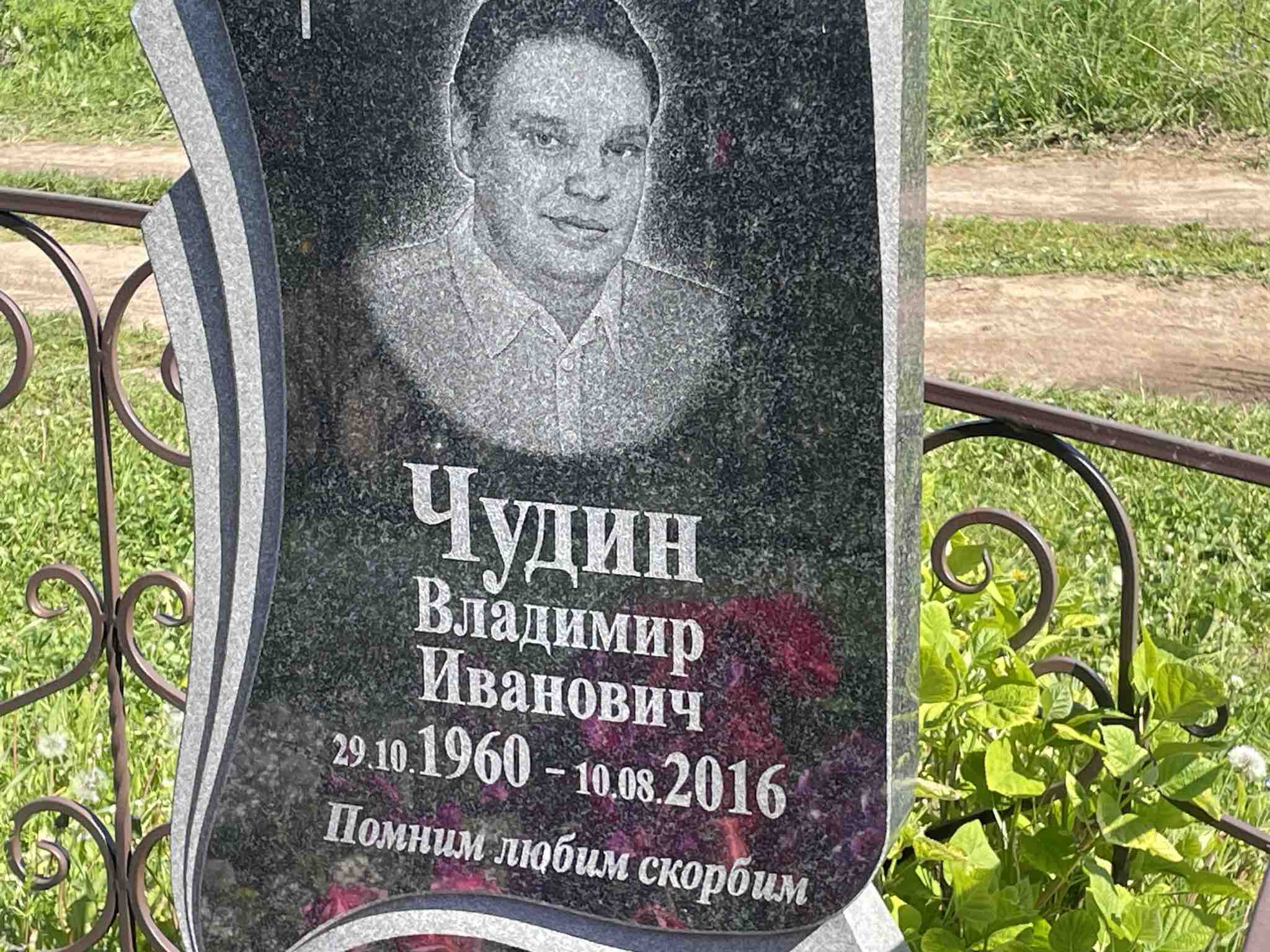 Чудин Владимир Иванович