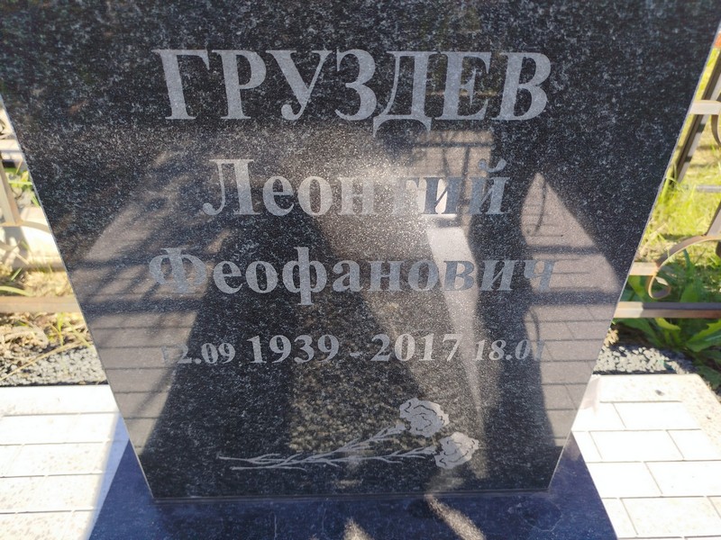 Леонтий Груздев Феофанович