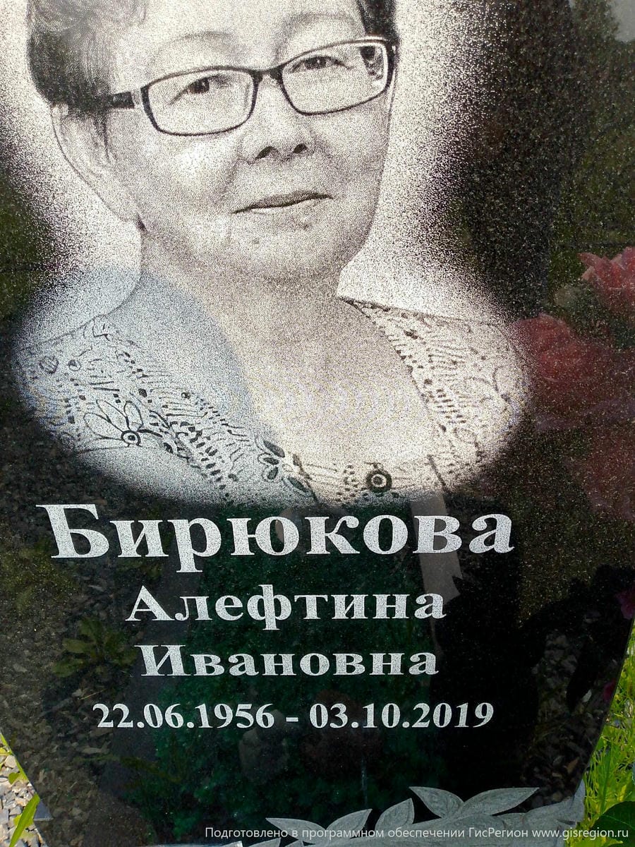 Бирюкова Алефтина Ивановна