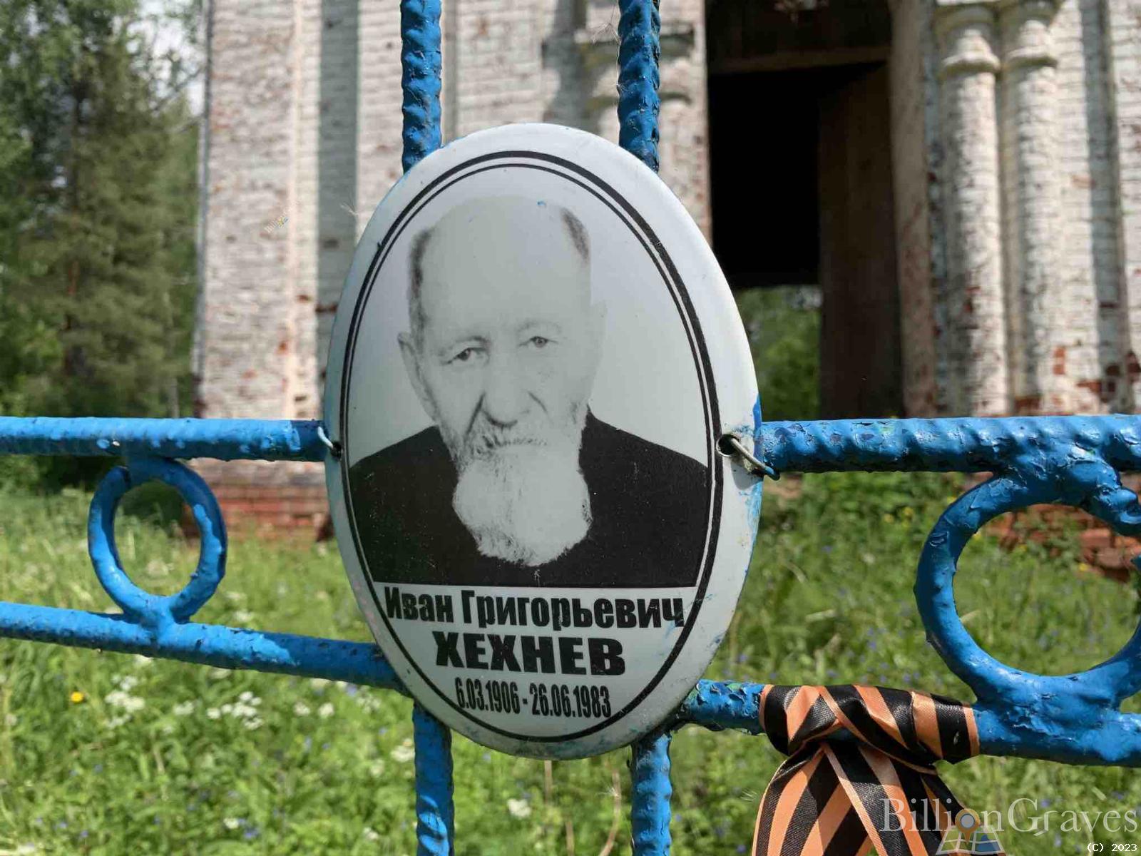 Хехнёв Иван Григорьевич