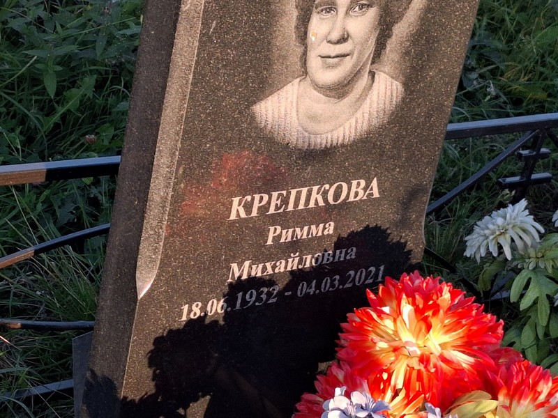 Римма Крепкова Михайловна