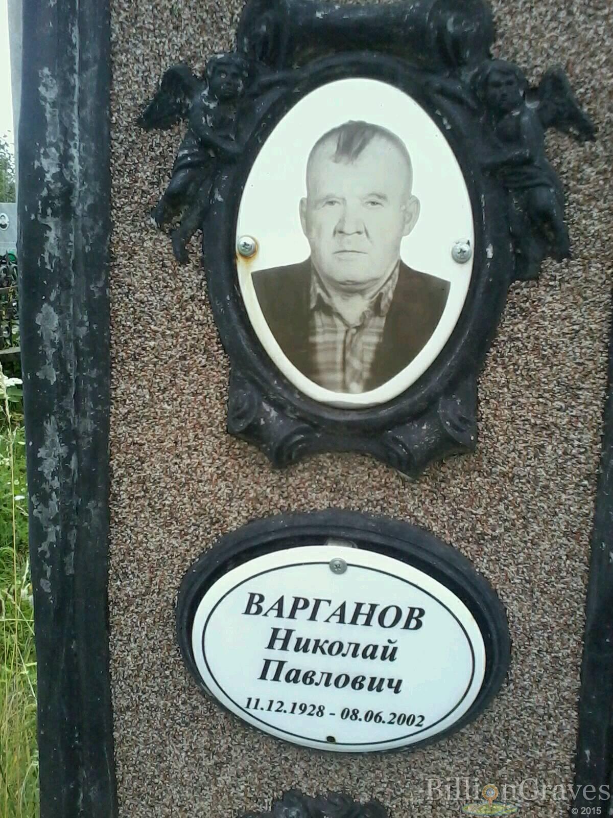 Варганов Николай Павлович