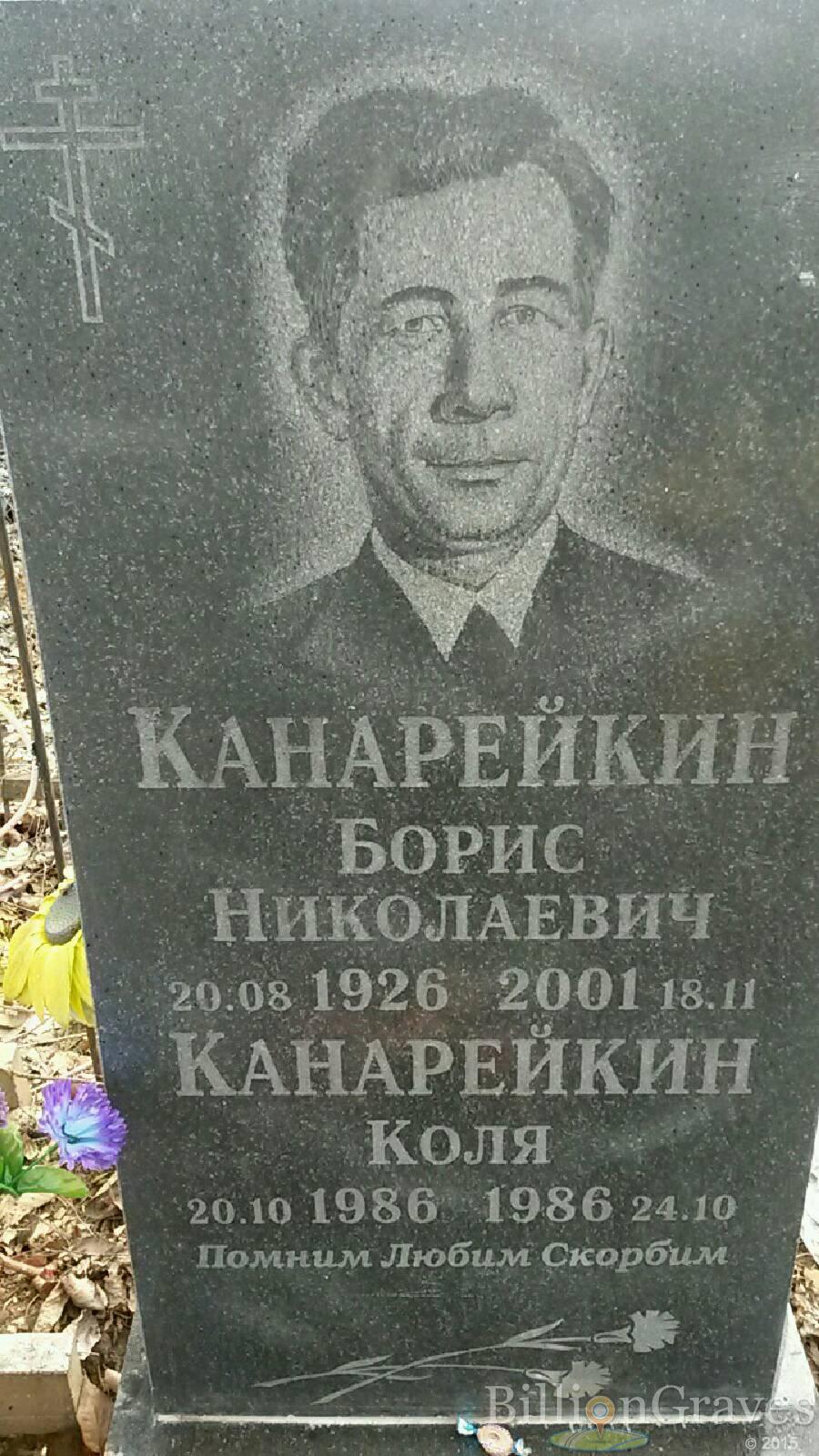 Канарейкин Борис Николаевич