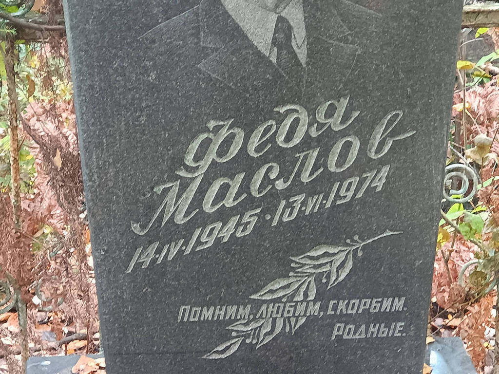 Маслов Федор