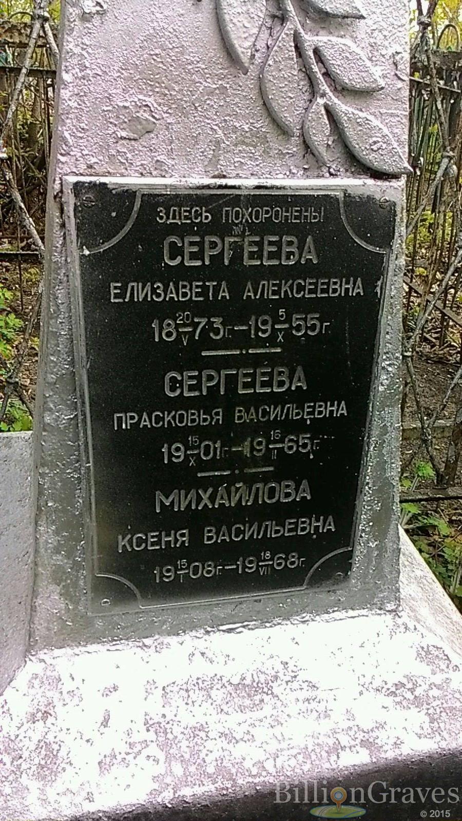 Сергеева Прасковья Васильевна
